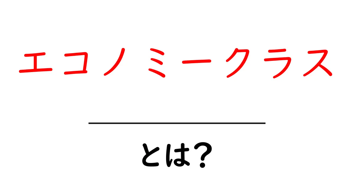 エコノミークラスとは？航空券の選び方とその魅力を解説！共起語・同意語も併せて解説！
