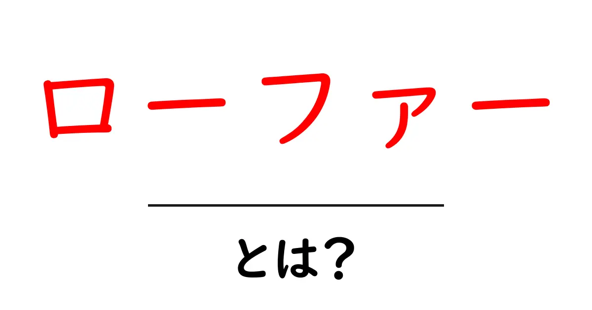 ローファーとは?シューズの魅力と選び方を詳しく解説!共起語・同意語も併せて解説!
