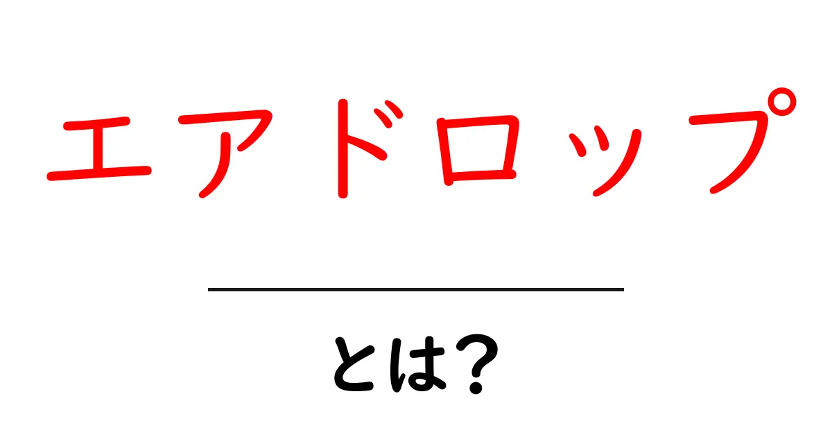 エアドロップとは?知っておきたい基本と活用法共起語・同意語も併せて解説!