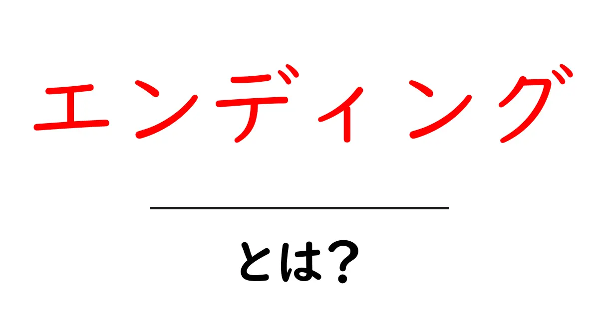 エンディングとは?その意味と重要性を徹底解説!共起語・同意語も併せて解説!