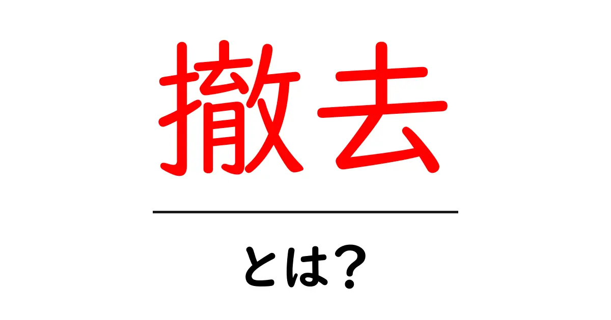 撤去とは?必要な場面と手続きについて徹底解説!共起語・同意語も併せて解説!