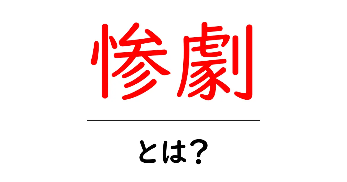 惨劇とは？その意味と実際の例をわかりやすく解説共起語・同意語も併せて解説！