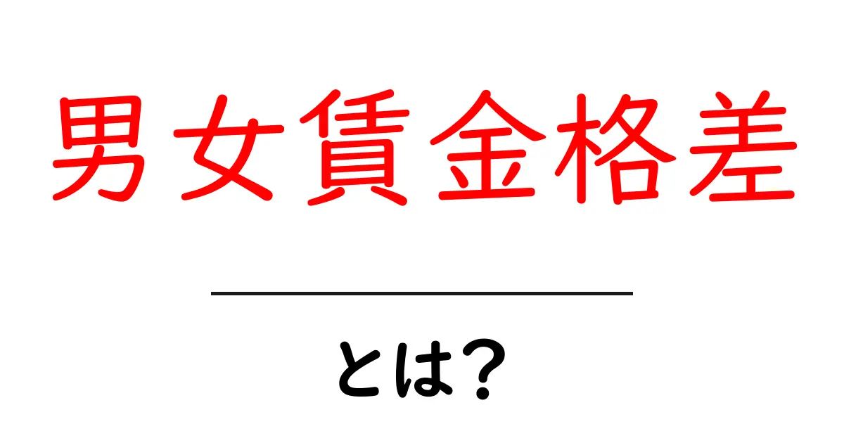 男女賃金格差とは?その実態と解決策をわかりやすく解説!共起語・同意語も併せて解説!
