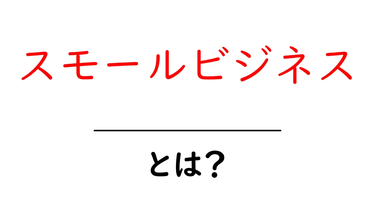 スモールビジネスとは?小さなビジネスを始めるための基本知識共起語・同意語も併せて解説!