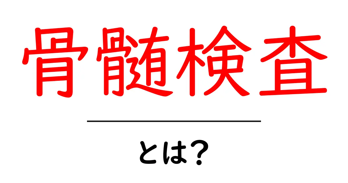 骨髄検査って何?その目的と方法をわかりやすく解説!共起語・同意語も併せて解説!