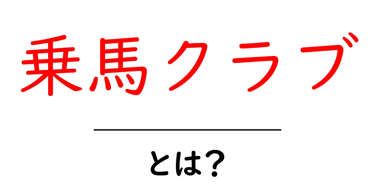 乗馬クラブとは?初めての乗馬体験を楽しく学ぼう!共起語・同意語も併せて解説!