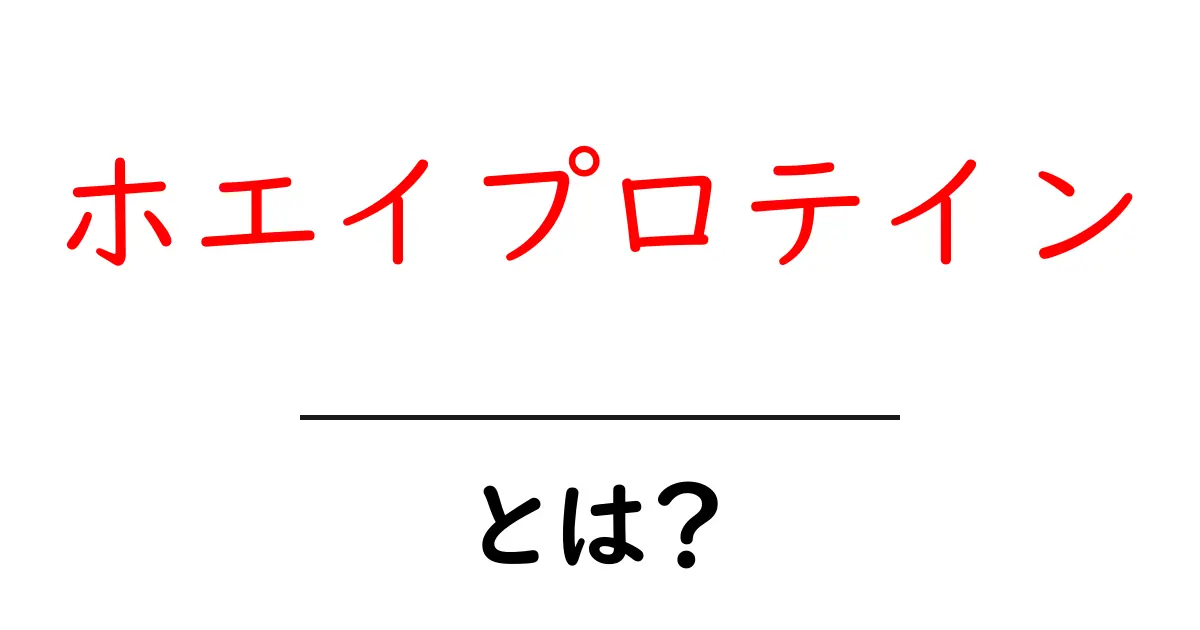 ホエイプロテインとは?初心者でもわかるその魅力と効果共起語・同意語も併せて解説!