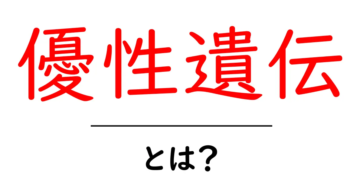 優性遺伝とは?わかりやすく解説する基礎知識共起語・同意語も併せて解説!