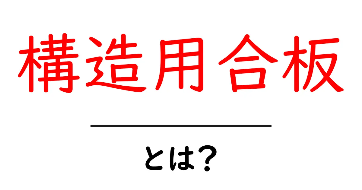構造用合板とは?建築の裏側を支える重要な素材を徹底解説!共起語・同意語も併せて解説!