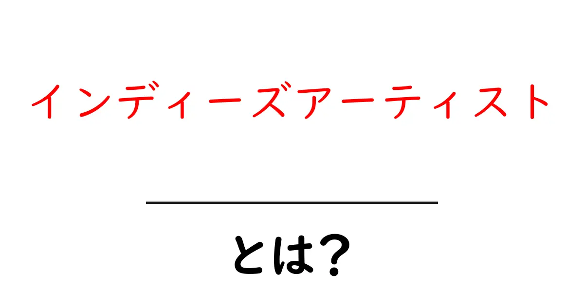 インディーズアーティストとは？音楽の新しい可能性を開く存在共起語・同意語も併せて解説！