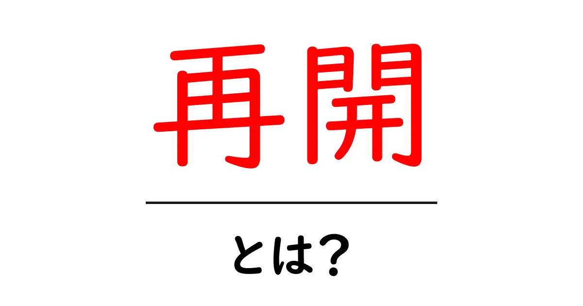 再開とは?物事を再び始める意味とその重要性共起語・同意語も併せて解説!