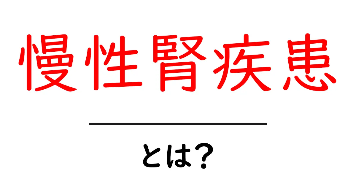 慢性腎疾患とは?症状や原因、対策をわかりやすく解説!共起語・同意語も併せて解説!