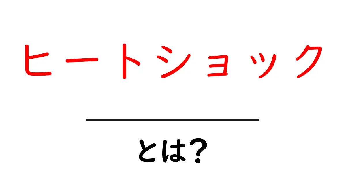 ヒートショックとは?寒暖差による健康への影響と対策共起語・同意語も併せて解説!