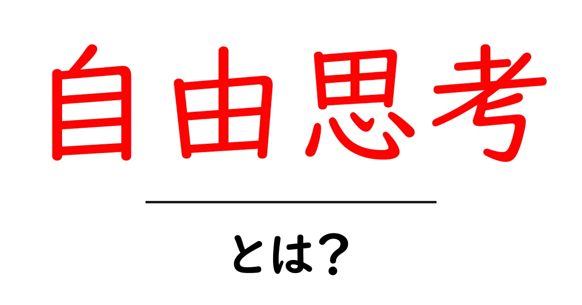 自由思考とは?自分の意見を大切にする考え方共起語・同意語も併せて解説!