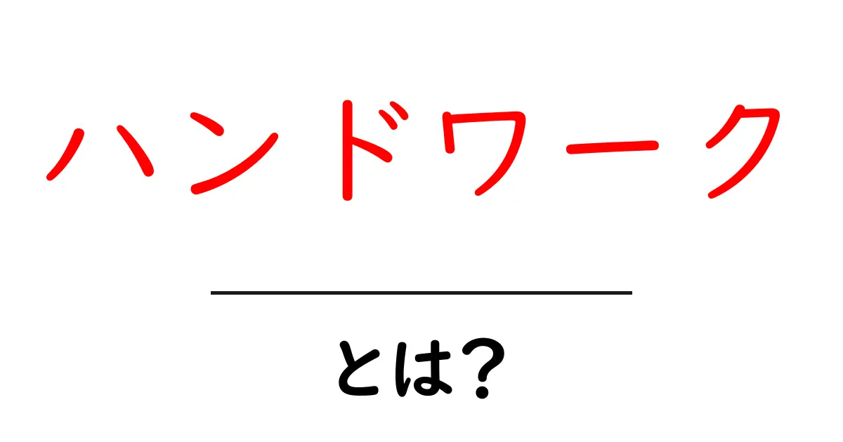 ハンドワークとは?手作りの楽しさと魅力を深掘り!共起語・同意語も併せて解説!