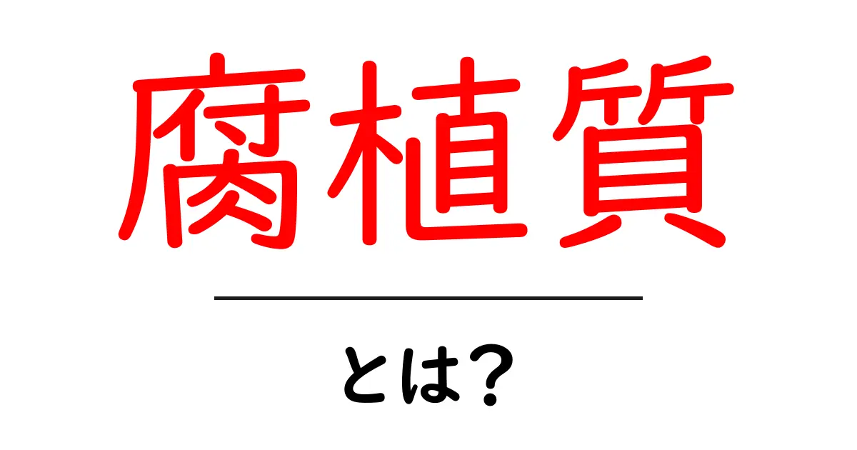 腐植質とは?土壌の健康を支える重要な成分共起語・同意語も併せて解説!
