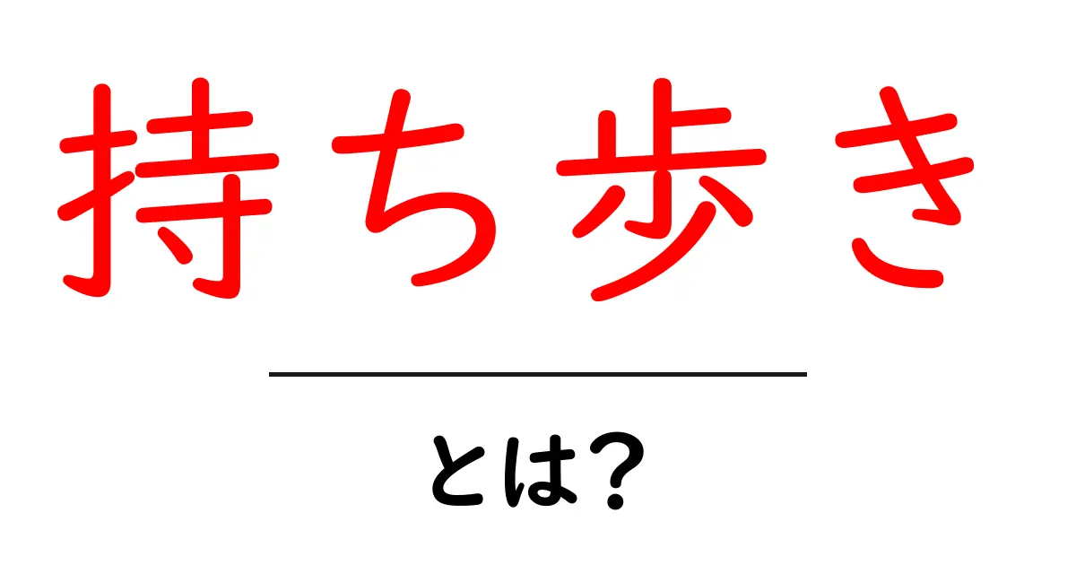 「持ち歩き」とは?知っておきたい基本と便利なアイテム共起語・同意語も併せて解説!