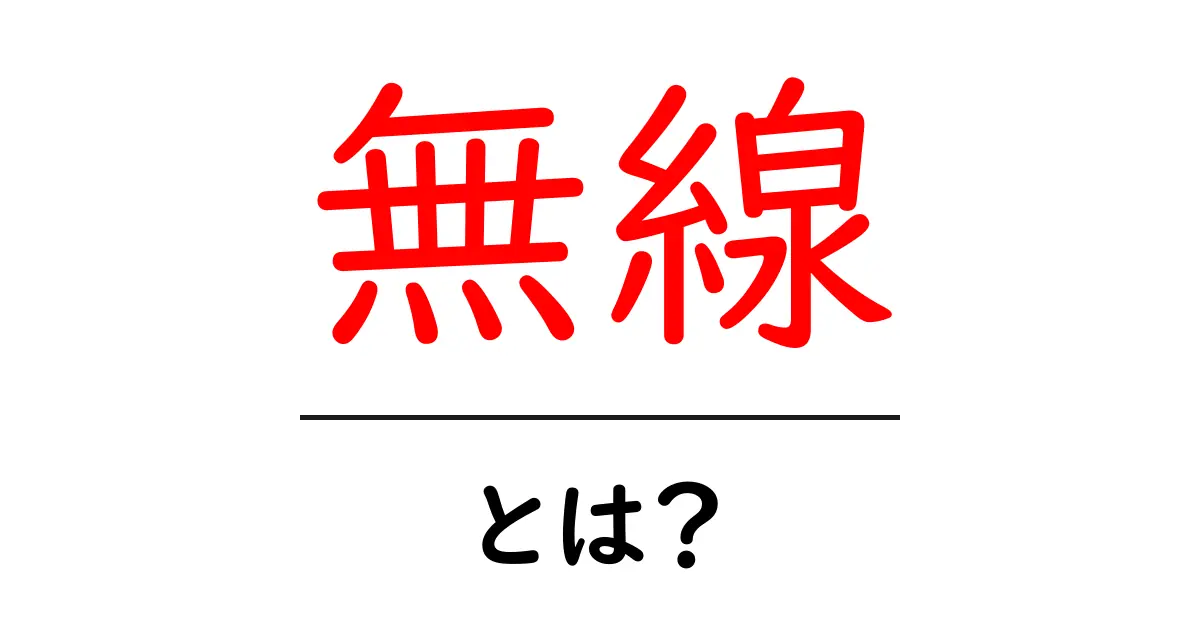 無線とは？通信手段の新常識を解説！共起語・同意語も併せて解説！