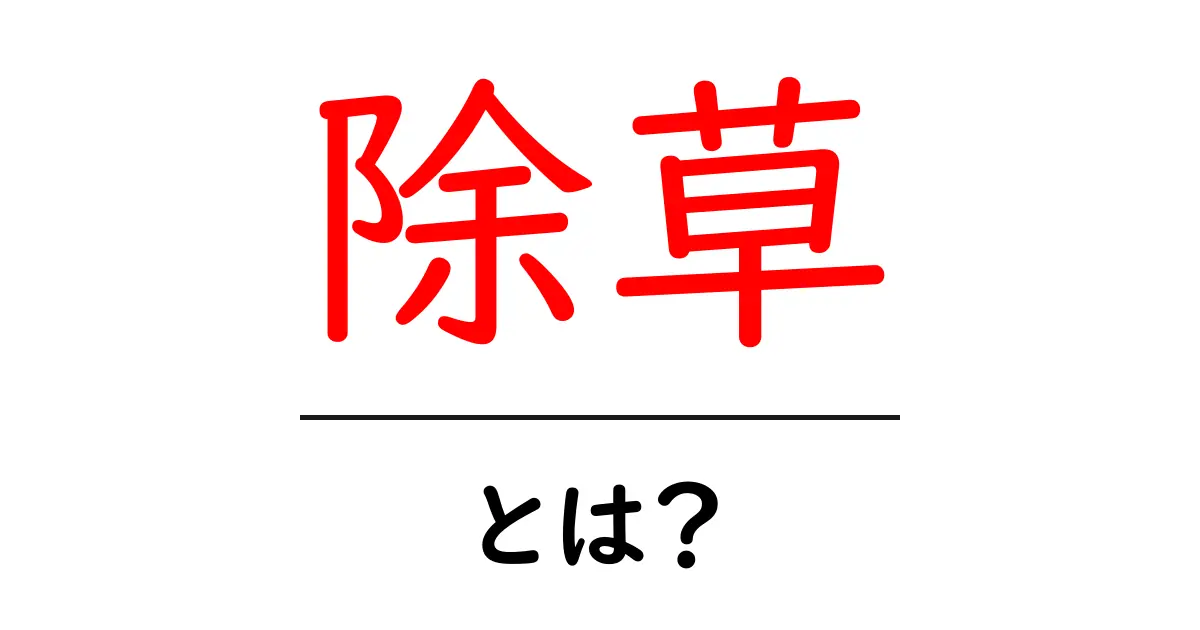 除草を理解しよう!草を取り除く理由と方法共起語・同意語も併せて解説!