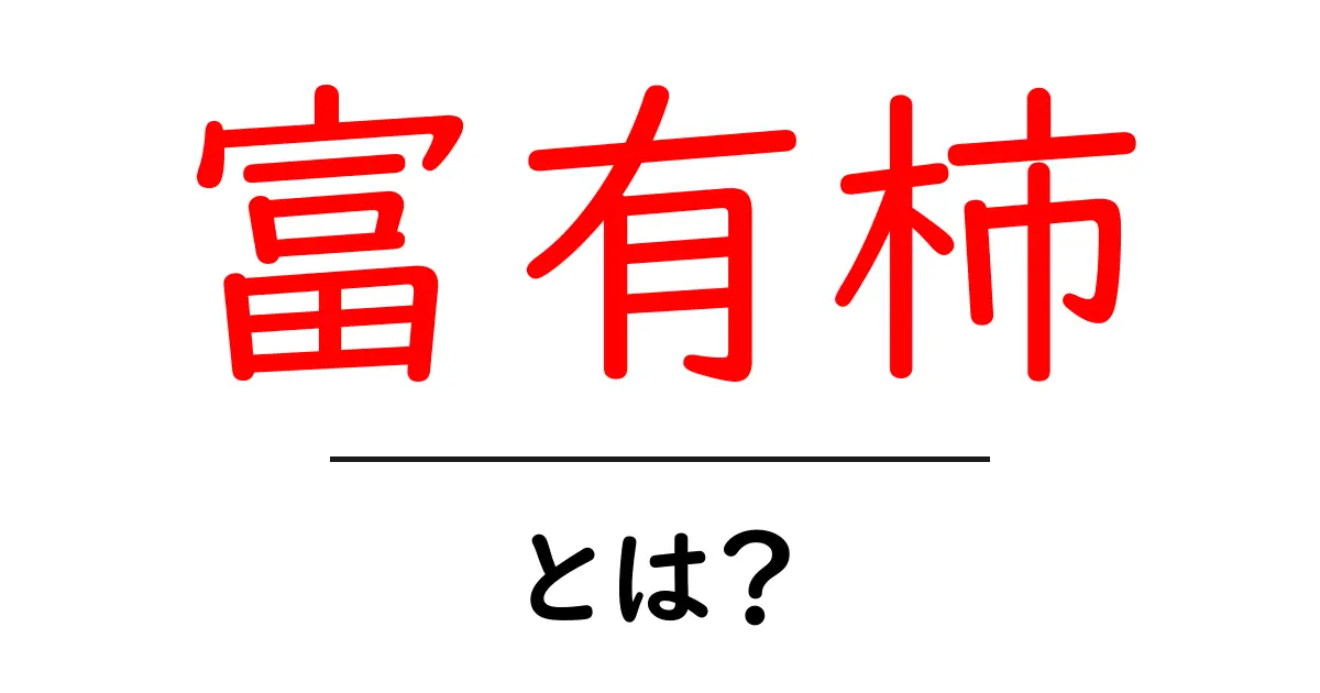 富有柿とは?甘くて美味しいフルーツの魅力を徹底解説!共起語・同意語も併せて解説!