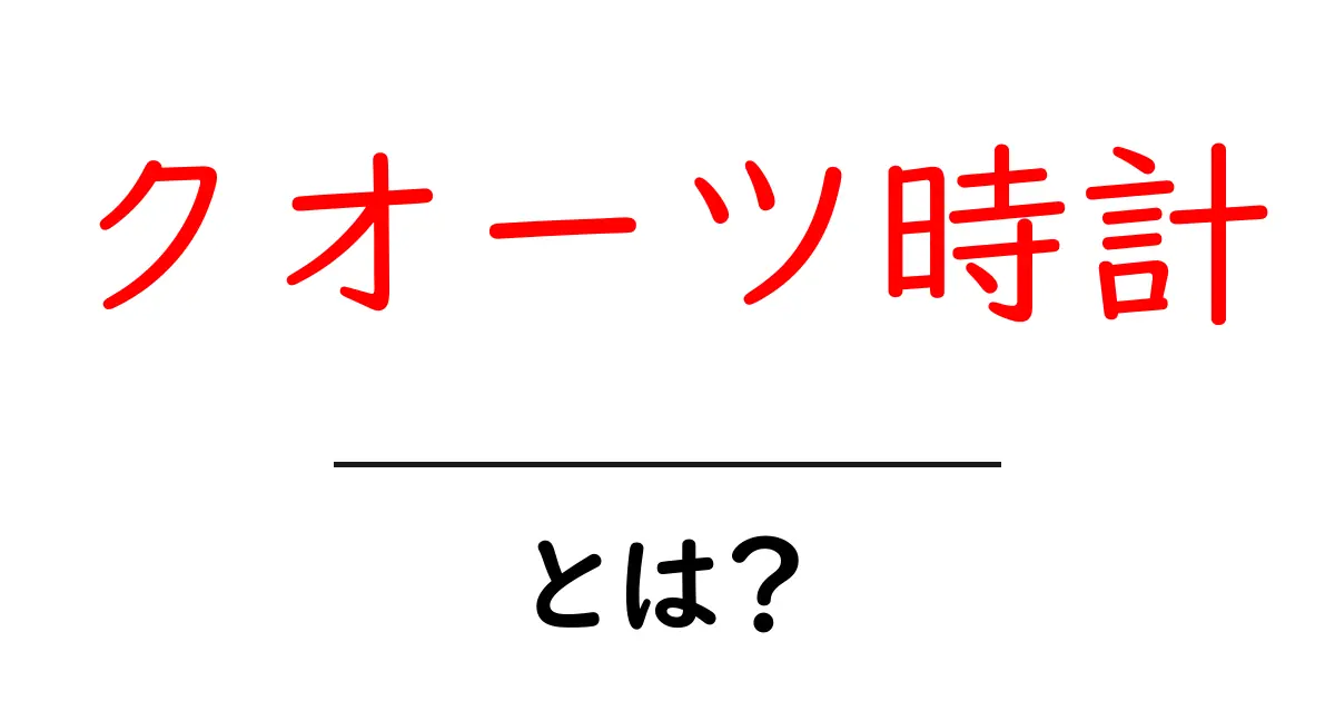クオーツ時計とは?仕組みや種類、魅力を徹底解説!共起語・同意語も併せて解説!