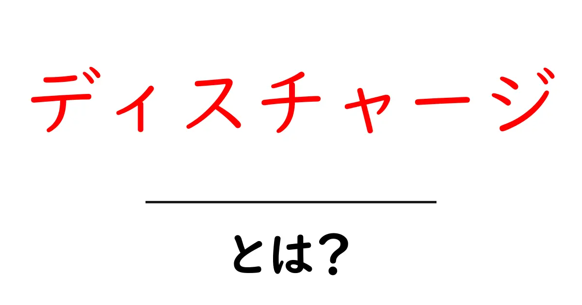 ディスチャージとは?その意味と使い方を徹底解説!共起語・同意語も併せて解説!