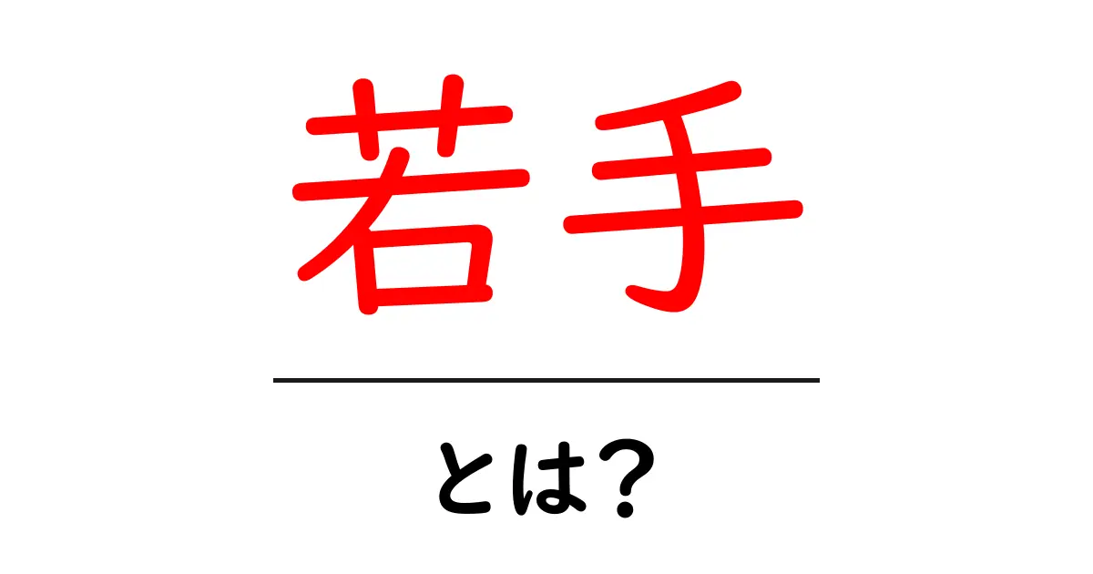 「若手」とは?徹底解説!若い世代が活躍する理由共起語・同意語も併せて解説!