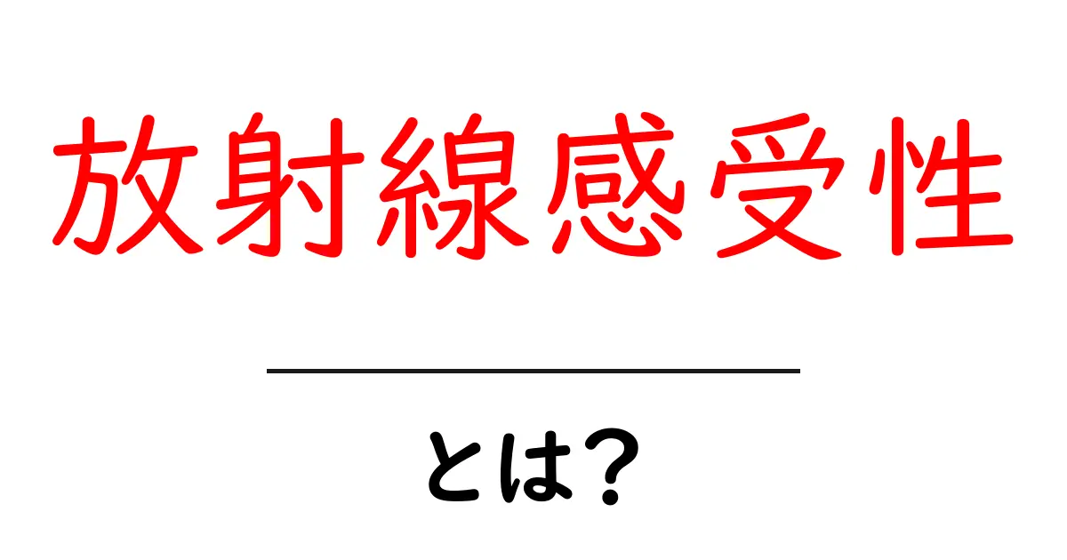 知られざる放射線感受性とは？その影響と重要性を解説！共起語・同意語も併せて解説！