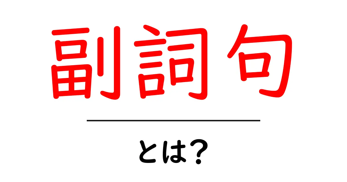 副詞句とは?基本からわかりやすく解説共起語・同意語も併せて解説!