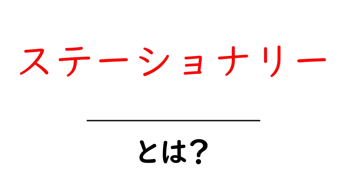 ステーショナリーとは?文房具の世界を探ろう!共起語・同意語も併せて解説!
