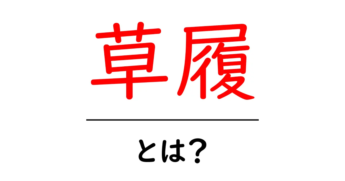 草履とは?歴史と使い方を徹底解説!共起語・同意語も併せて解説!
