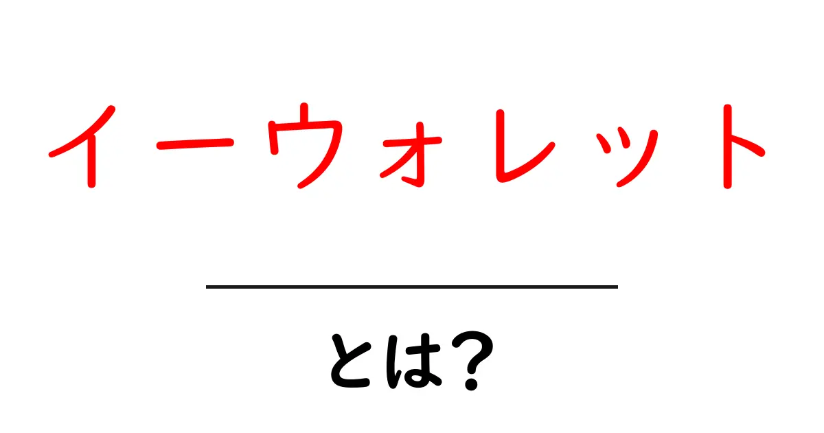 イーウォレットとは?使い方やメリットを徹底解説共起語・同意語も併せて解説!