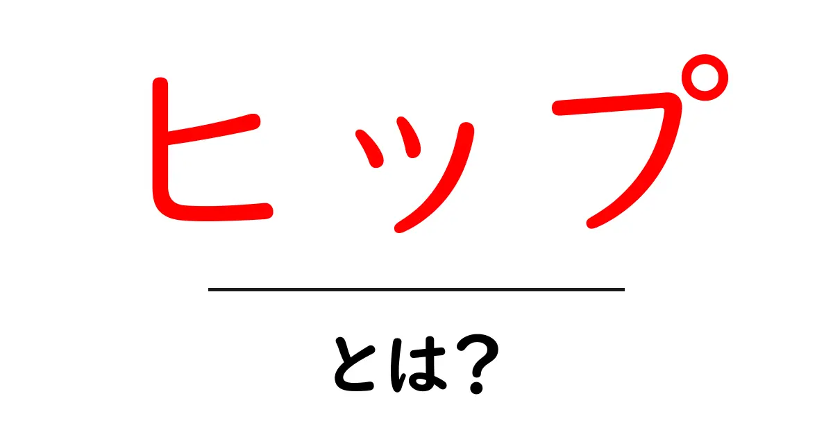 ヒップとは？その意味から使い方、そして面白い情報まで解説共起語・同意語も併せて解説！
