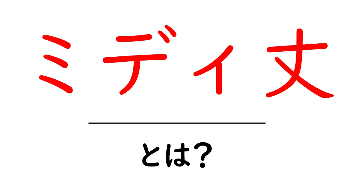 ミディ丈とは?ファッションの新たなスタンダードを知ろう!共起語・同意語も併せて解説!