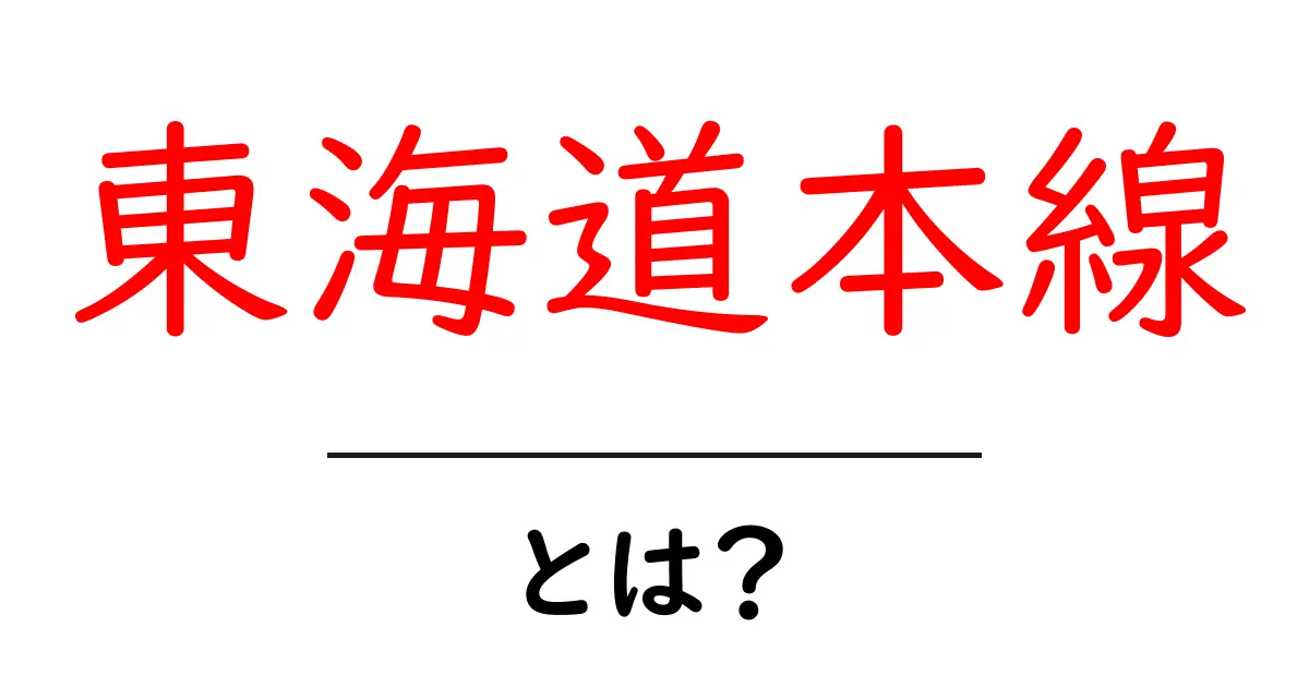 東海道本線とは?日本をつなぐ大動脈の魅力を徹底解説!共起語・同意語も併せて解説!