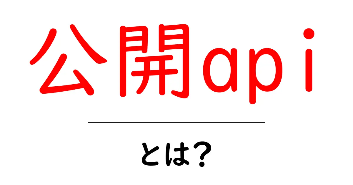 公開APIとは？簡単に理解できるガイド共起語・同意語も併せて解説！
