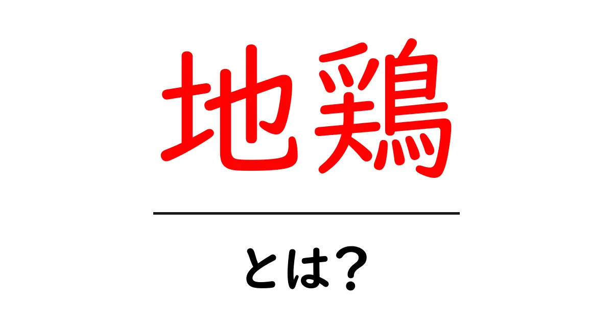 地鶏とは?その特徴と美味しさの秘密を解説!共起語・同意語も併せて解説!