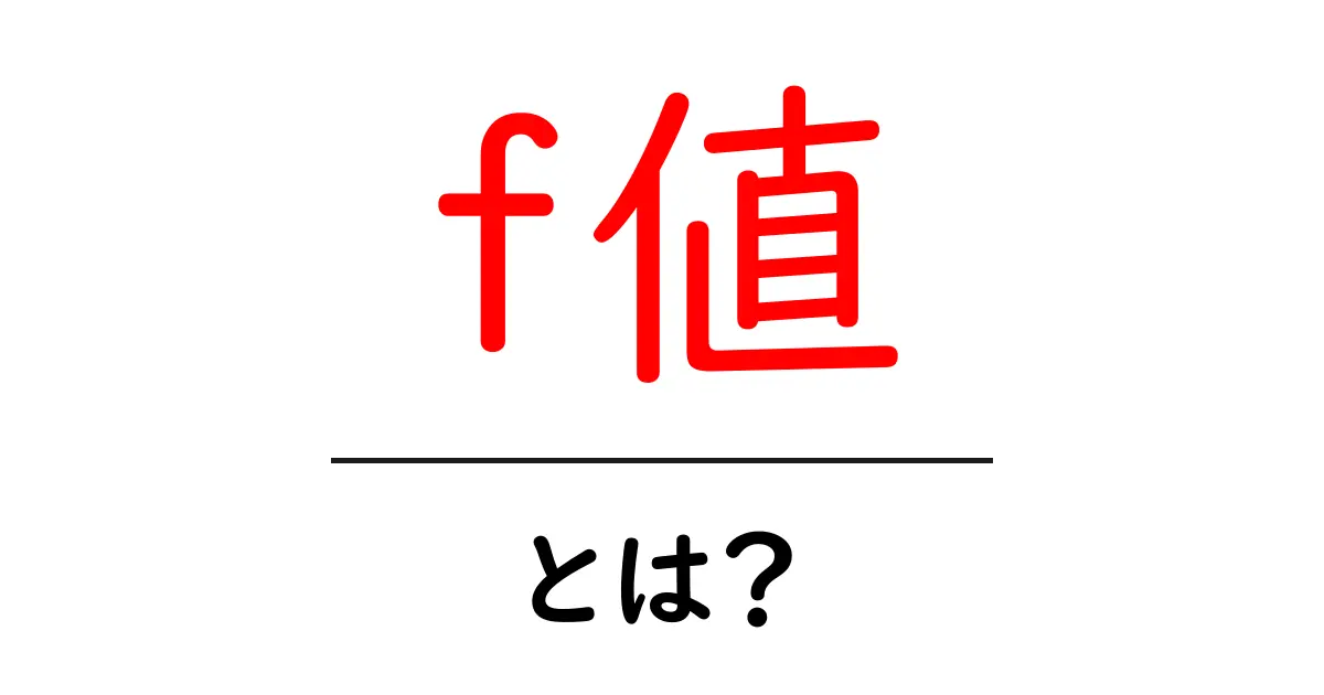 f値とは?カメラの設定をマスターしよう!共起語・同意語も併せて解説!