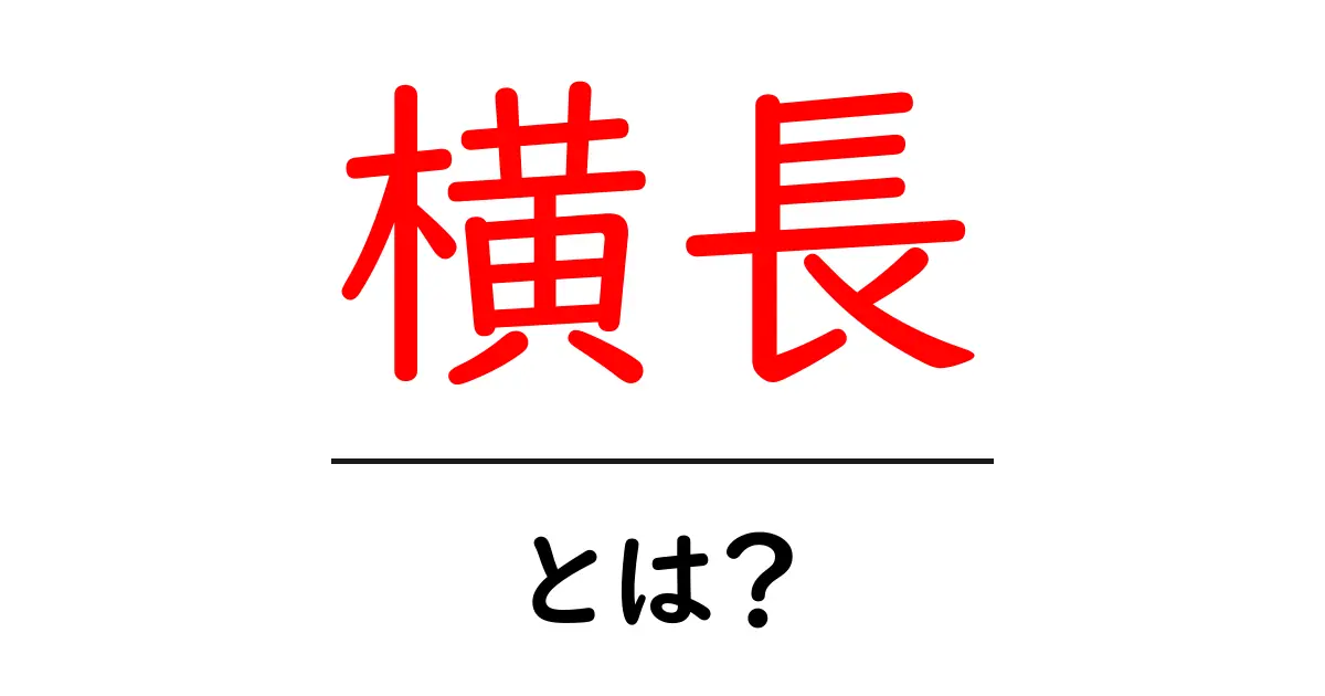 横長とは?横長の特徴と活用方法を徹底解説共起語・同意語も併せて解説!