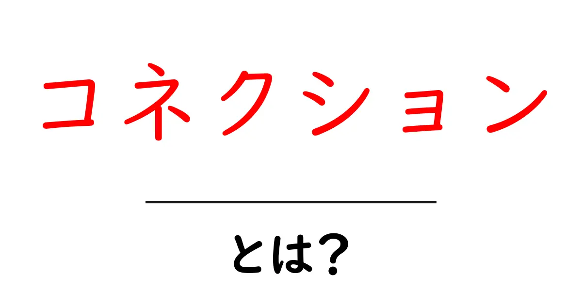 コネクションとは? 繋がりの力を理解しよう共起語・同意語も併せて解説!
