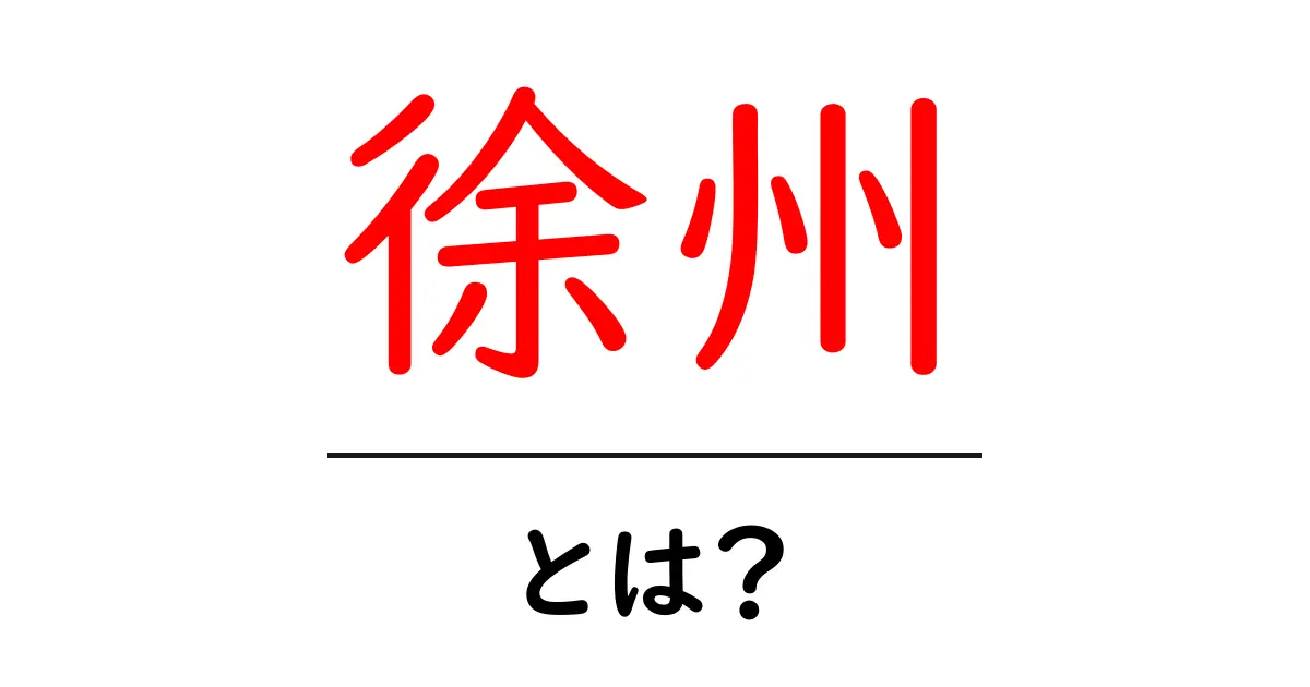 徐州とは?歴史と魅力を徹底解説!共起語・同意語も併せて解説!