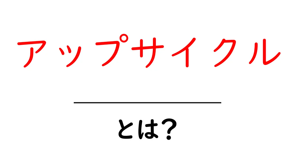 アップサイクルとは？身近にできる環境に優しいリユースの方法共起語・同意語も併せて解説！