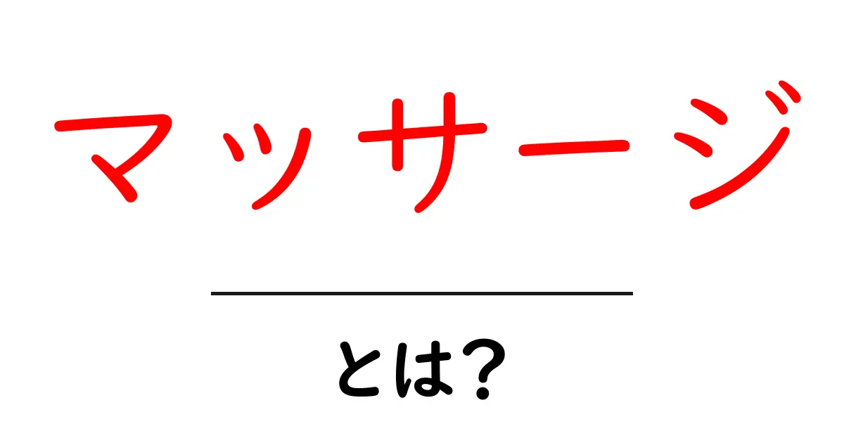 マッサージとは？心と体を癒す方法を知ろう共起語・同意語も併せて解説！