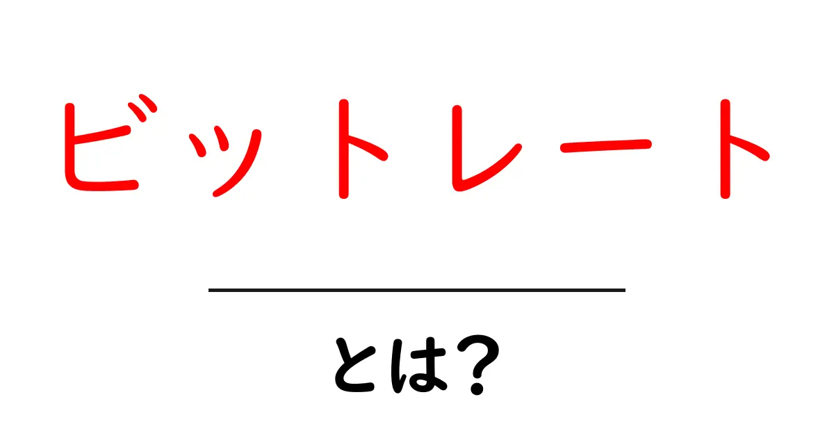 ビットレートとは？あなたが知りたい動画や音楽の品質を左右する重要な要素共起語・同意語も併せて解説！