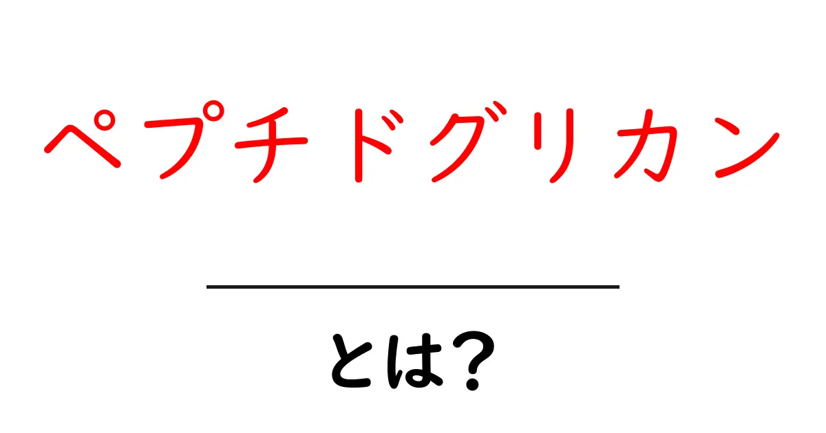 ペプチドグリカンとは?その役割と重要性をわかりやすく解説!共起語・同意語も併せて解説!