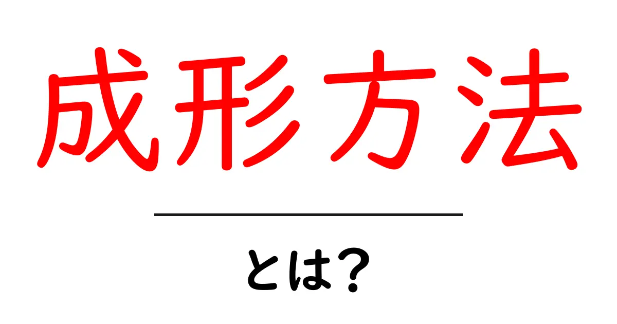 成形方法とは?基本的な成形の仕組みと実践ガイド共起語・同意語も併せて解説!