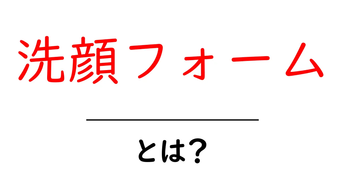 洗顔フォームとは？正しい使い方とおすすめ商品を徹底解説！共起語・同意語も併せて解説！