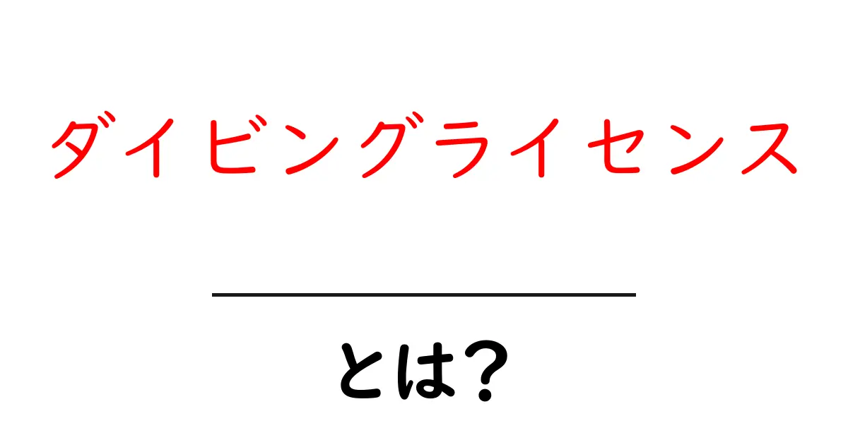 ダイビングライセンスとは?初心者でもわかる基礎知識と取得方法共起語・同意語も併せて解説!