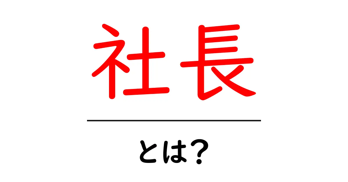 社長とは?その役割や重要性をわかりやすく解説するよ!共起語・同意語も併せて解説!