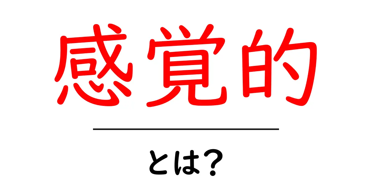 感覚的とは?わかりやすく解説!共起語・同意語も併せて解説!